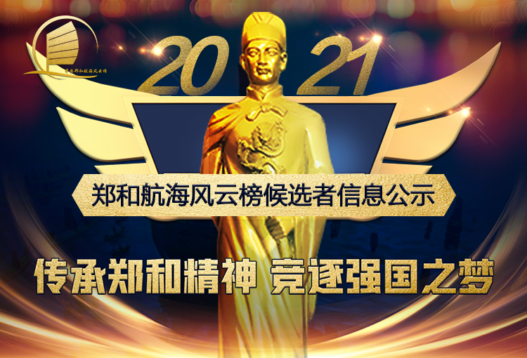 郑和航海风云榜2021年候选者信息公示