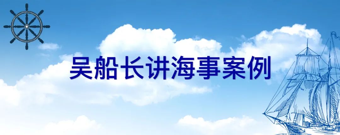 吴船长讲海事案例 | 忽视安全抓生产是火中取栗 脱离安全求效益是水中捞月