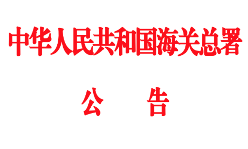 海关总署：11月1日起取消……