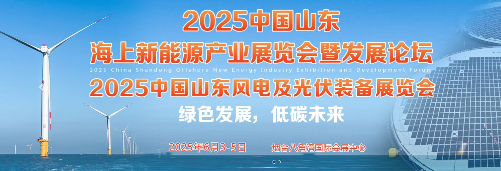 2025中国山东海上新能源产业展览会暨发展论坛