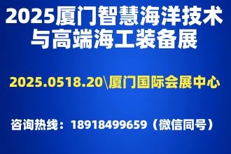 诚邀参加-2025中国（厦门）国际智慧海洋技术与海洋工程装备展