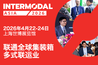 2026集装箱多式联运亚洲展观众预登记