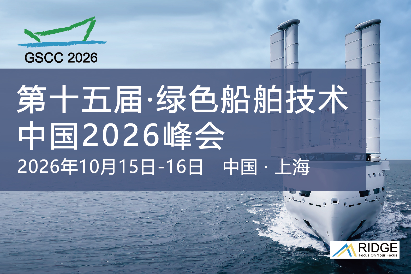 第十五届绿色船舶技术中国2026峰会，定档10月上海！