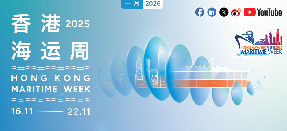香港海运周2025 11月16日至22日香港航运界 携手同行
