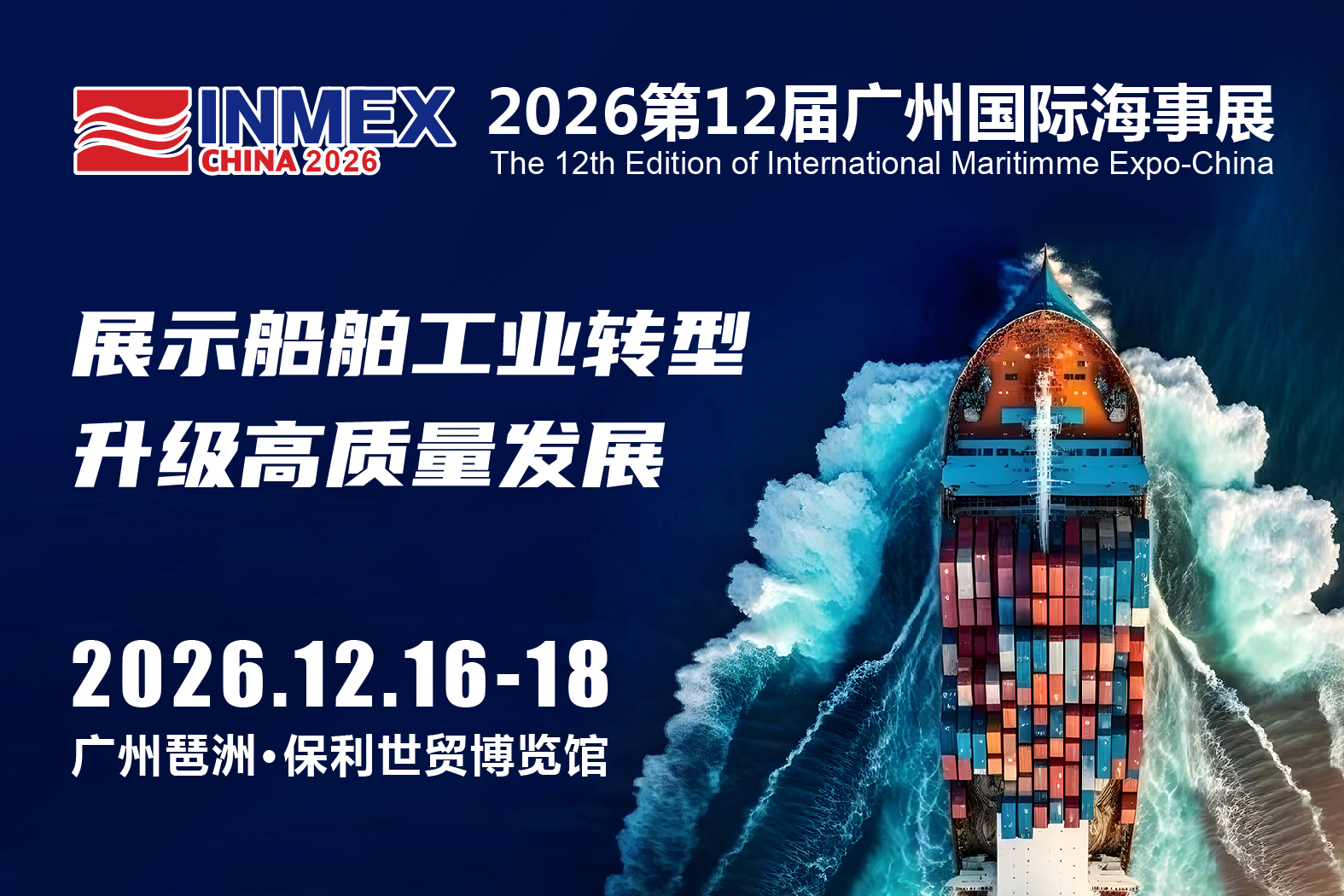 2026第12届广州国际海事贸易展览会，将隆重举行！