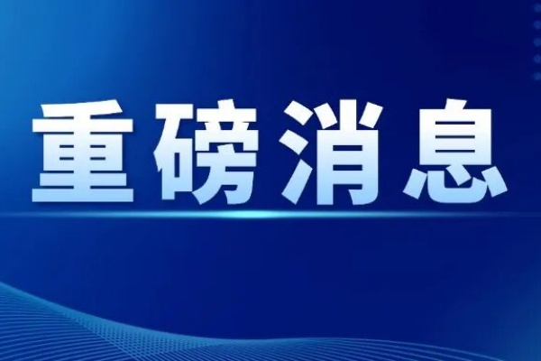 正在加快建设世界一流国际航运中心的青岛，接连迎来国家和省级层面的战略赋能。