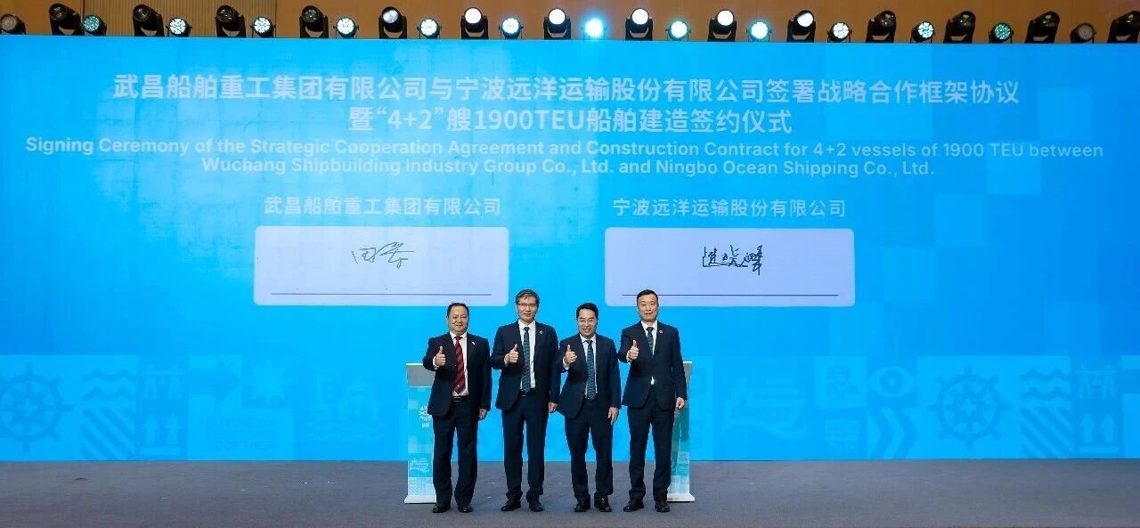 4+2艘订单！宁波远洋与武昌造船签约